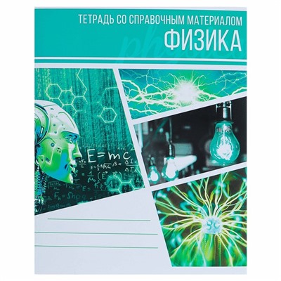 Тетрадь предметная Calligrata "Коллаж", 48 листов в клетку Физика, со справочным материалом, обложка мелованный картон, блок офсет