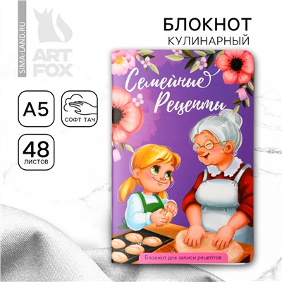 Кулинарный блокнот для записи рецептов а5, 48 л софт-тач ArtFox