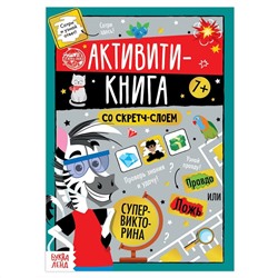 Активити-книга со скретч-слоем БУКВА-ЛЕНД