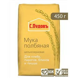 Мука полбяная цельнозерновая С.Пудовъ, 450 г