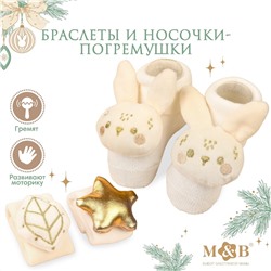 Подарочный набор: браслетики - погремушки и носочки - погремушки на ножки Mum&Baby