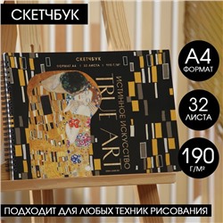 Скетчбук А4, 32 листа, 190 г/м2 "Истинное искусство"