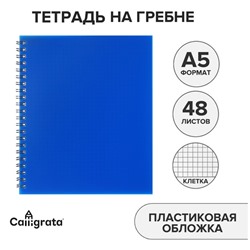 Тетрадь на гребне A5 48 листов в клетку Calligrata Синяя, пластиковая обложка, блок офсет