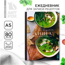 Книга для записи рецептов ArtFox