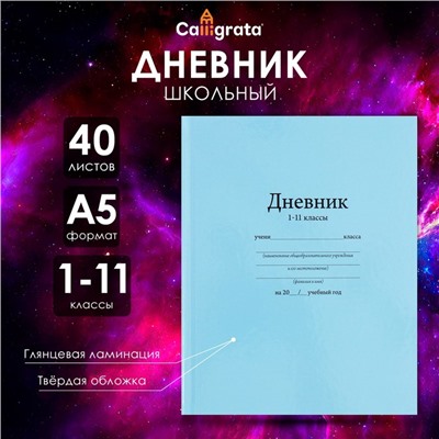 Дневник универсальный для 1-11 классов, "Голубой", твердая обложка 7БЦ, глянцевая ламинация, 40 листов