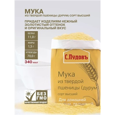 Мука из твердой пшеницы сорт высший (крупка) С. Пудовъ, 500 г