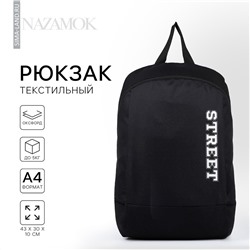 Рюкзак школьный текстильный street, 46х30х10 см, вертикальный карман, цвет черный NAZAMOK