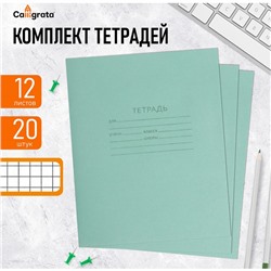 Комплект тетрадей из 20 штук, 12 листов в клетку КПК "Зелёная обложка", блок офсет, белизна 92%