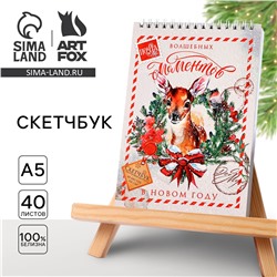 Новый год. скетчбук а5 40 л в тонкой обл на гребне 100г/м2 ArtFox