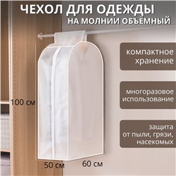 Чехол для одежды плотный доляна, 60×100×50 см, peva, цвет белый Доляна