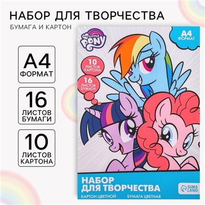 Набор "My little pony" А4: 10л цветного одностороннего картона + 16л цветной двусторонней бумаги