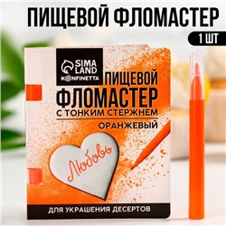 Фломастер пищевой «Оранжевый», для украшения десертов, 1 шт