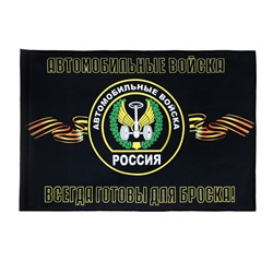 Флаг Автомобильные войска, 90 х 135, полиэфирный шелк, без древка