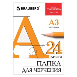 Папка для черчения А3, 24 листа, 200 г/м, BRAUBERG, без рамки, ватман ГОЗНАК КБФ