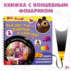 Книга с фонариком Маша и медведь