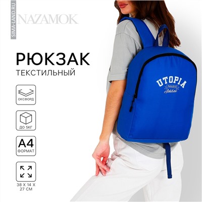 Рюкзак школьный текстильный utopia, 38х14х27 см, цвет синий NAZAMOK