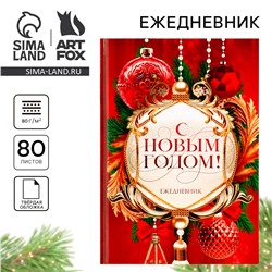 Новый год. ежедневник классический 7бц а5, 80 л ArtFox