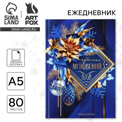 Новый год. ежедневник классический 7бц а5, 80 л ArtFox