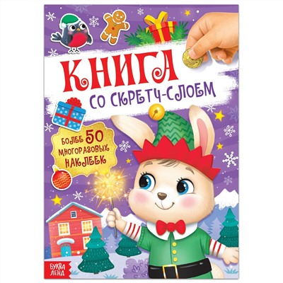 Книга со скретч-слоем, с многоразовыми наклейками БУКВА-ЛЕНД