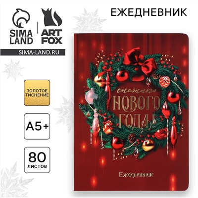 Новый год. ежедневник мягкая обложка софт тач с 24*16,5 см, 80 листов ArtFox