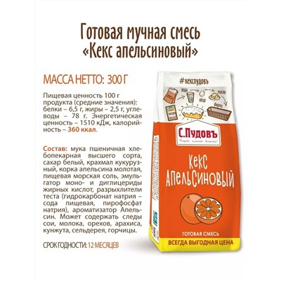 Смесь для выпечки Кекс апельсиновый  С.Пудовъ , 300 г