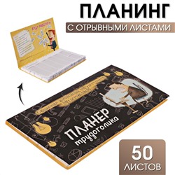 Планер с отрывными листами 50 л ArtFox