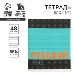 Тетрадь предметная 48 листов, А5, ШРИФТЫ, со справ. мат. «1 сентября: Русский язык», обложка мелованный картон 230 гр., внутренний блок в линейку 80 гр., белизна 96%