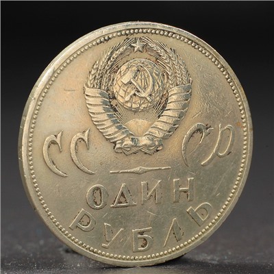 Монета "1 рубль 1965 года 20 лет Победы"