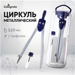 Циркуль металлический 120 мм calligrata, в пластиковом пенале, с запасным грифелем Calligrata