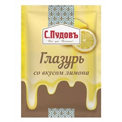 Глазурь со вкусом лимона С.Пудов, 100 г