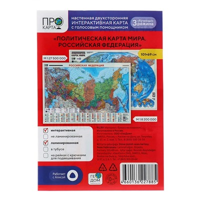 Карта настенная двусторонняя "Мир Политический. Российская Федерация Политико-административная. Субъекты федерации", ГеоДом, 101х69 см, ламинированная