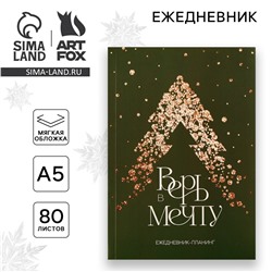 Новый год. ежедневник-планинг ArtFox