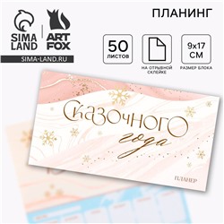 Новый год. планинг мини-календарь на обложке, 50 л. ArtFox