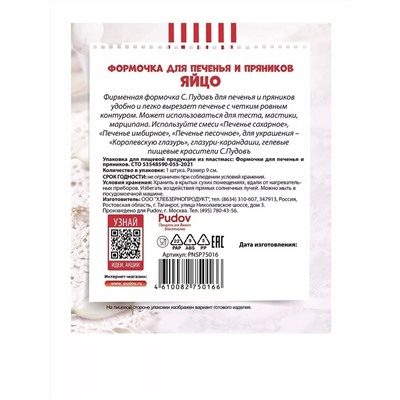 Формочка для печенья и пряников Яйцо 9 см С.Пудовъ,1 шт