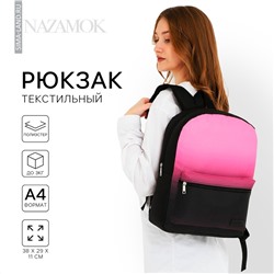 Рюкзак школьный текстильный с розовым градиентом, 38х29х11 см,отдел на молнии, цвет черный/розовый NAZAMOK