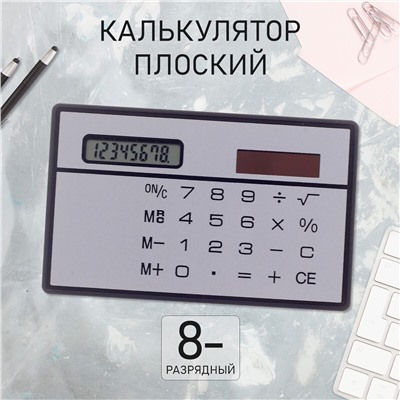 Калькулятор плоский, 8-разрядный, серебристый корпус No brand